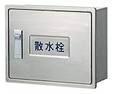 カクダイ 散水栓ボックス カベ用 626-110