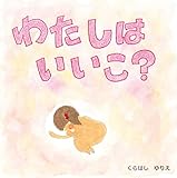 わたしはいいこ？