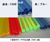 プラストラクト Plastruct FAR-2H 蛍光カラーアクリル丸棒 1本（直径1.6mm・長さ250mm) 4種類のカラー (ブルー(FARB-2H))
