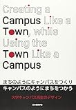 まちのようにキャンパスをつくりキャンパスのようにまちをつかう: 大学キャンパス再生のデザイン