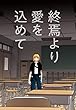 終焉より愛を込めて