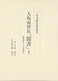 大坂両替店「聞書」 1: 寛延四年～文化四年 (三井文庫史料叢書)