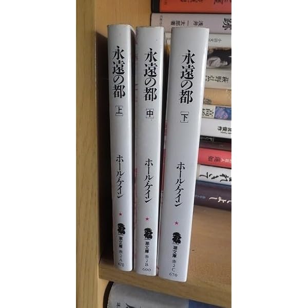 永遠の都 (下) (21C文庫 4) | ホール ケイン, 哲夫, 新庄 |本 | 通販