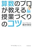 算数のプロが教える授業づくりのコツ 算数のプロが教える授業づくりのコツ