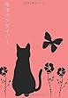 キャッツダイバー (MyISBN - デザインエッグ社)
