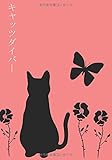 キャッツダイバー (MyISBN - デザインエッグ社)