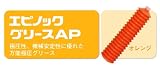 ＪＸ日鉱日石 エピノックグリースAP(N)2 (環境対応商品：低臭気万能極圧型グリース）　400gX20本(ジャバラ式)