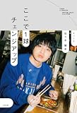 【特典付き限定版】ここで1球チェンジアップ