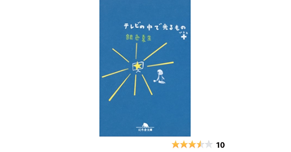 テレビの中で光るもの 銀色夏生 Kindle本 Kindleストア Amazon