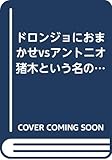 パチスロバトルpart2ドロンジョにおまかせvsアントニオ猪