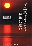 イエスはユダヤ教より仏教に近い