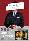 コンサルタント―死を執筆する男―　［改題・新装版］ (ハーパーＢＯＯＫＳ)