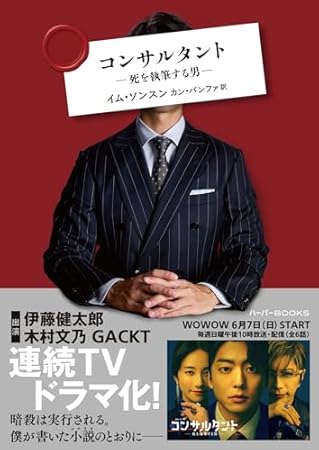 コンサルタント―死を執筆する男―　［改題・新装版］ (ハーパーＢＯＯＫＳ)