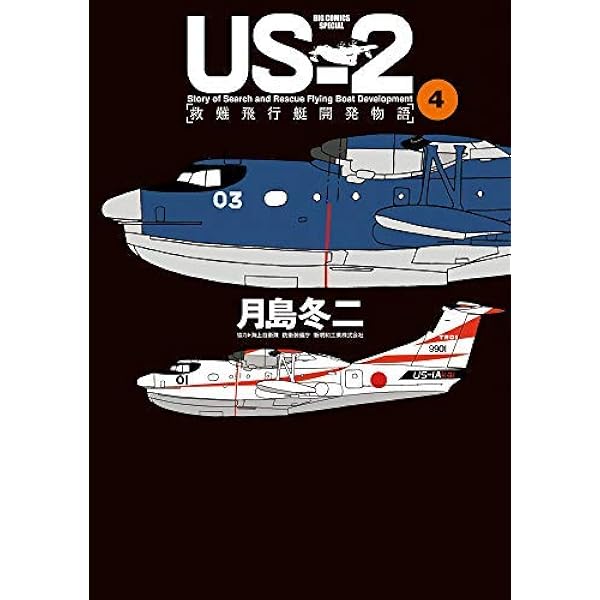 Amazon.co.jp: US-2 救難飛行艇開発物語 (1) (ビッグコミックス  