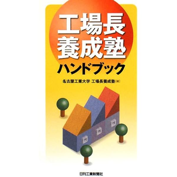 Amazon.co.jp: 工場マネジャー実務ハンドブック IEによる工場