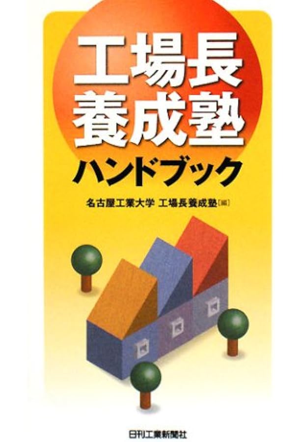 Amazon.co.jp: 工場マネジャー実務ハンドブック IEによる工場管理の