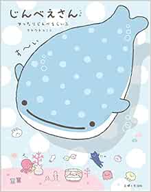 じんべえさん ゆったりじんべえらいふ タケウチ ユミコ 本 通販 Amazon