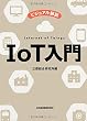 ビジュアル解説　ＩｏＴ入門