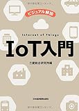 ビジュアル解説　ＩｏＴ入門