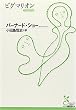 ピグマリオン (光文社古典新訳文庫)
