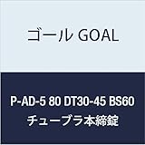 ゴール GOAL 錠前 チューブラ本締錠 ADシリーズ P-AD-5 80 DT30-45 BS60 1組