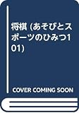 将棋 (あそびとスポーツのひみつ101 8)