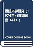 西鶴文学研究 (1974年) (笠間叢書〈41〉)