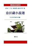 【大活字本】忠臣蔵小説選―5人の作家の6編 (響林社の大活字本シリーズ)