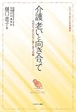 介護 老いと向き合って:大切な人のいのちに寄り添う26編 (シリーズ・わたしの体験記)