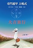 奇門遁甲 上嶋式 『大吉旅行』 2018年下半期 開運暦付き (Aquilon Aura)