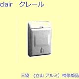 三協アルミ 補修部品 玄関ドア ポストロ[CSA172A] [AI]アイボリー