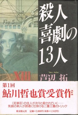 芦辺拓:殺人喜劇の13人