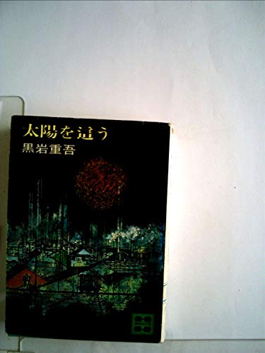 太陽を這う (1978年) (講談社文庫)
