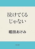 泣けてくるじゃない 角川文庫
