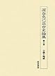 深谷克己近世史論集〈第3巻〉公儀と権威