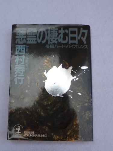 西村寿行:悪霊の棲む日々 (1978年) (西村寿行選集)