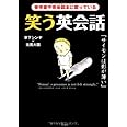 笑う英会話―参考書や英会話本に載っている