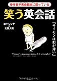 笑う英会話―参考書や英会話本に載っている