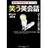 笑う英会話―参考書や英会話本に載っている