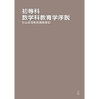 Amazon.co.jp: 復刻版 算数・数学教育と数学的な考え方 : 中島