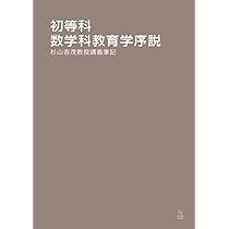 【初版本】公理的方法に基づく算数・数学の学習指導　杉山吉茂 Amazon.co.jp: 公理的方法に基づく算数・数学の学習指導 : 杉山