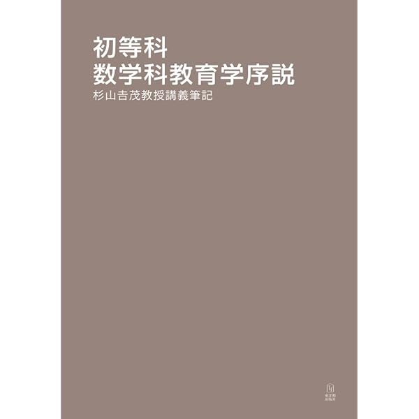 確かな算数・数学教育をもとめて (杉山吉茂算数・数学教育論選集