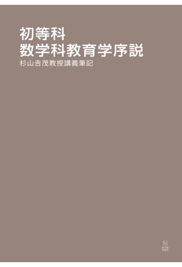 数学的な考え方・態度とその指導1 名著復刻 数学的な考え方の具体化