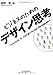 ビジネスのためのデザイン思考 ビジネスのためのデザイン思考