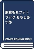 麻倉ももフォトブック もちょあつめ