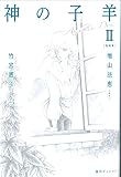 神の子羊 新装版 2