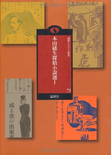 本田緒生:本田緒生探偵小説選〈1〉 (論創ミステリ叢書)