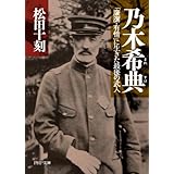 乃木希典 「廉潔・有情」に生きた最後の武人