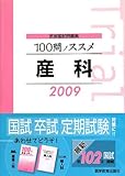 100問ノススメ産科: 医師国試問題集 (2009)