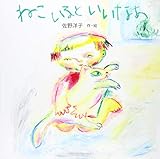 ねこ いると いいなあ (講談社の創作絵本シリーズ)